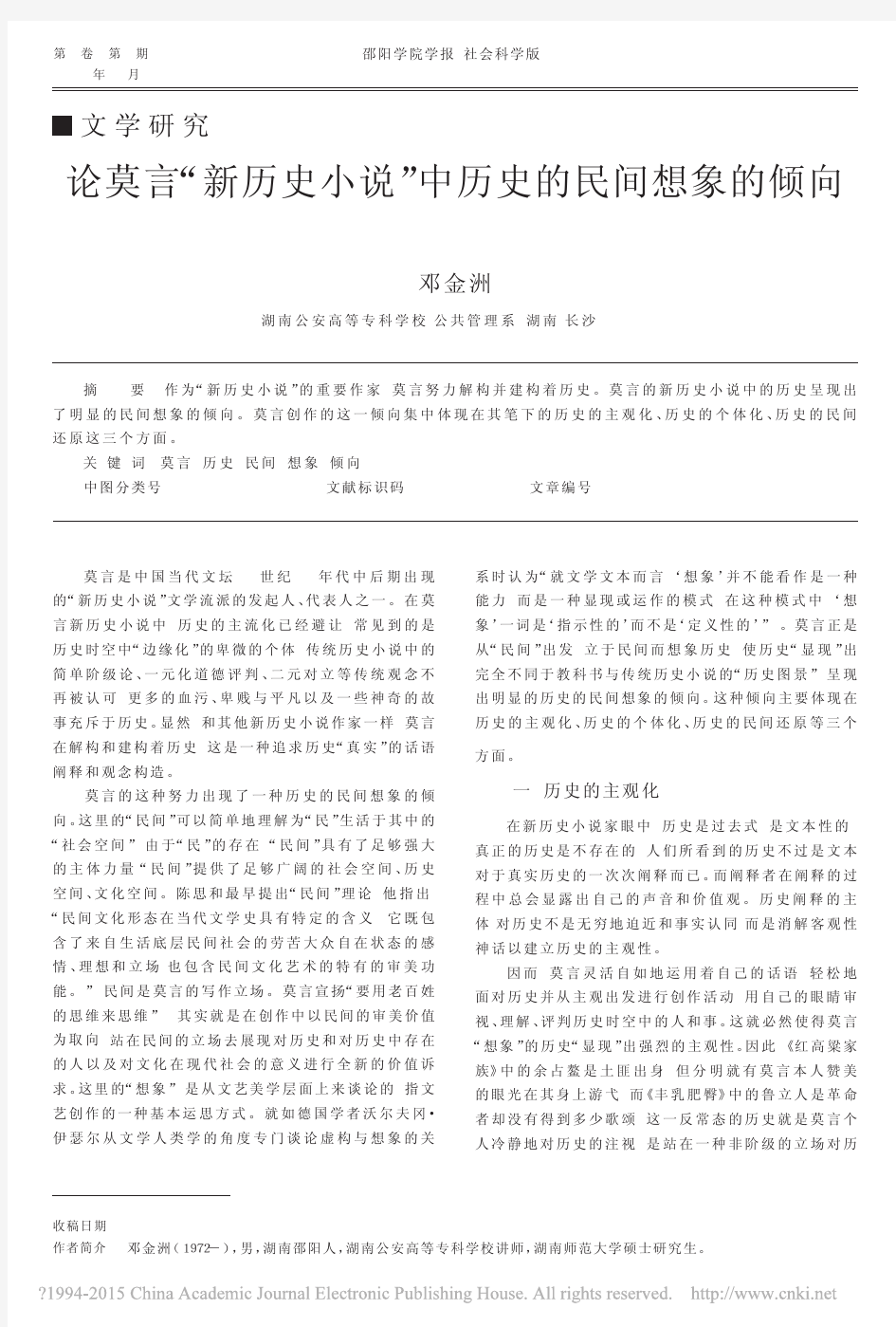 论莫言_新历史小说_中历史的民间想象的倾向