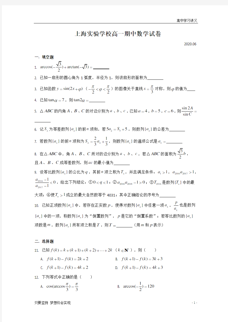 上海市上海实验中学2019-2020学年高一下学期期中考试数学试题+Word版含答案
