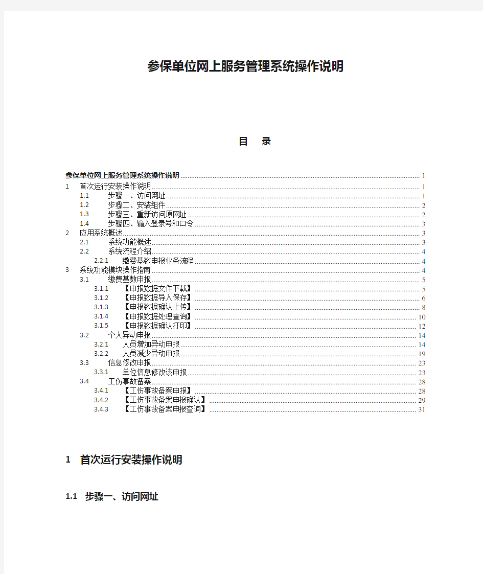 湖南岳阳工伤参保单位网上服务管理系统操作说明