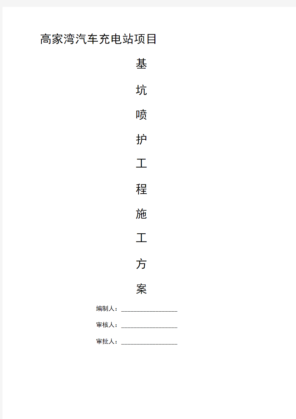 桩间钢筋网喷射砼施工方案