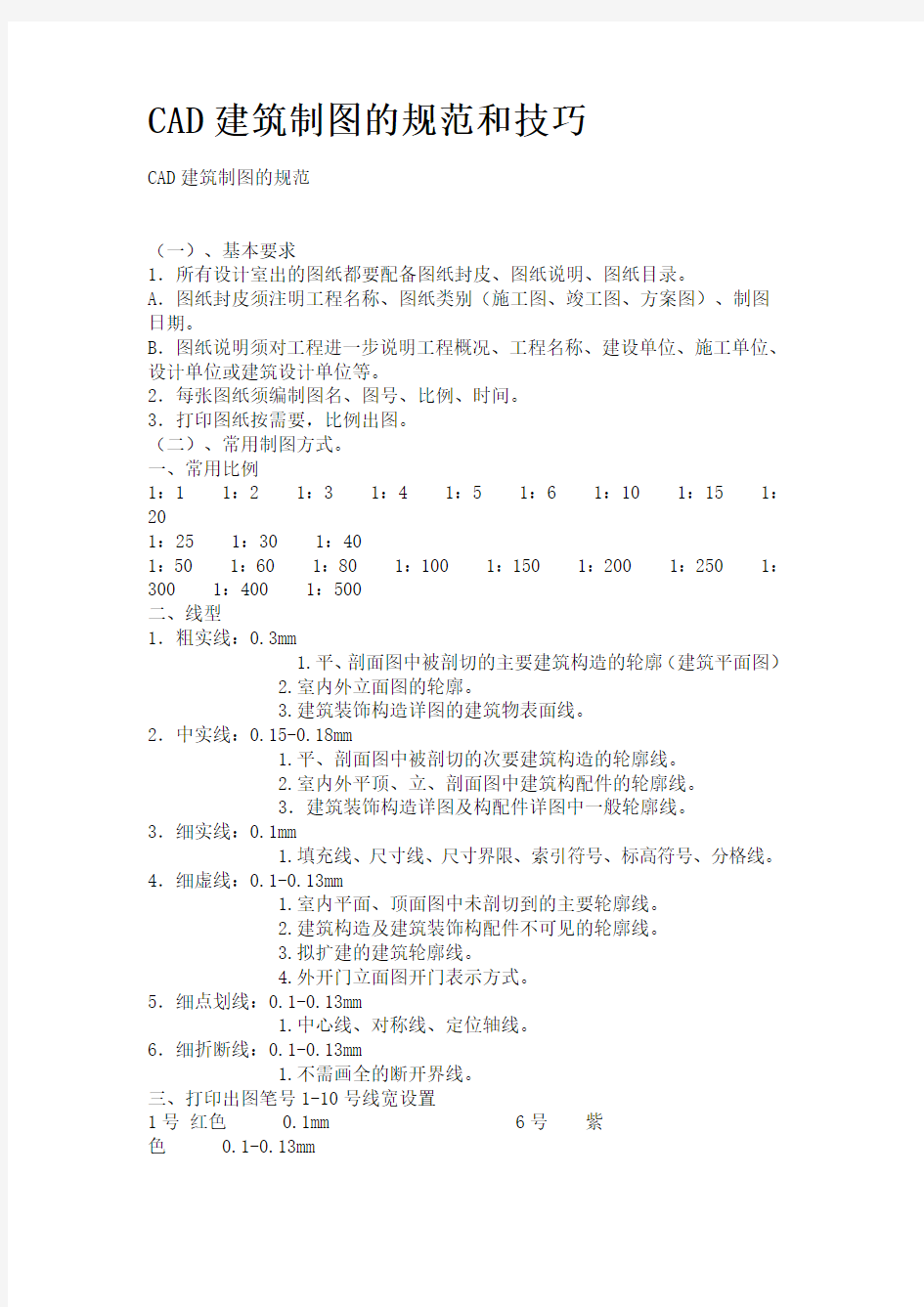 CAD建筑制图的规范和技巧