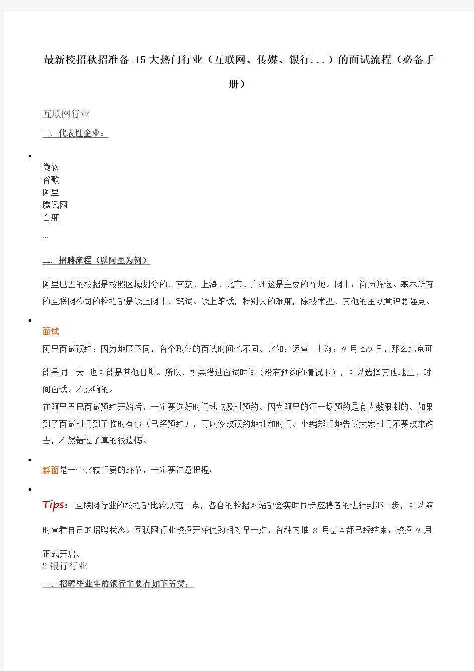 最新校招秋招准备 15大热门行业(互联网、传媒、银行...)的面试流程(必备手册)