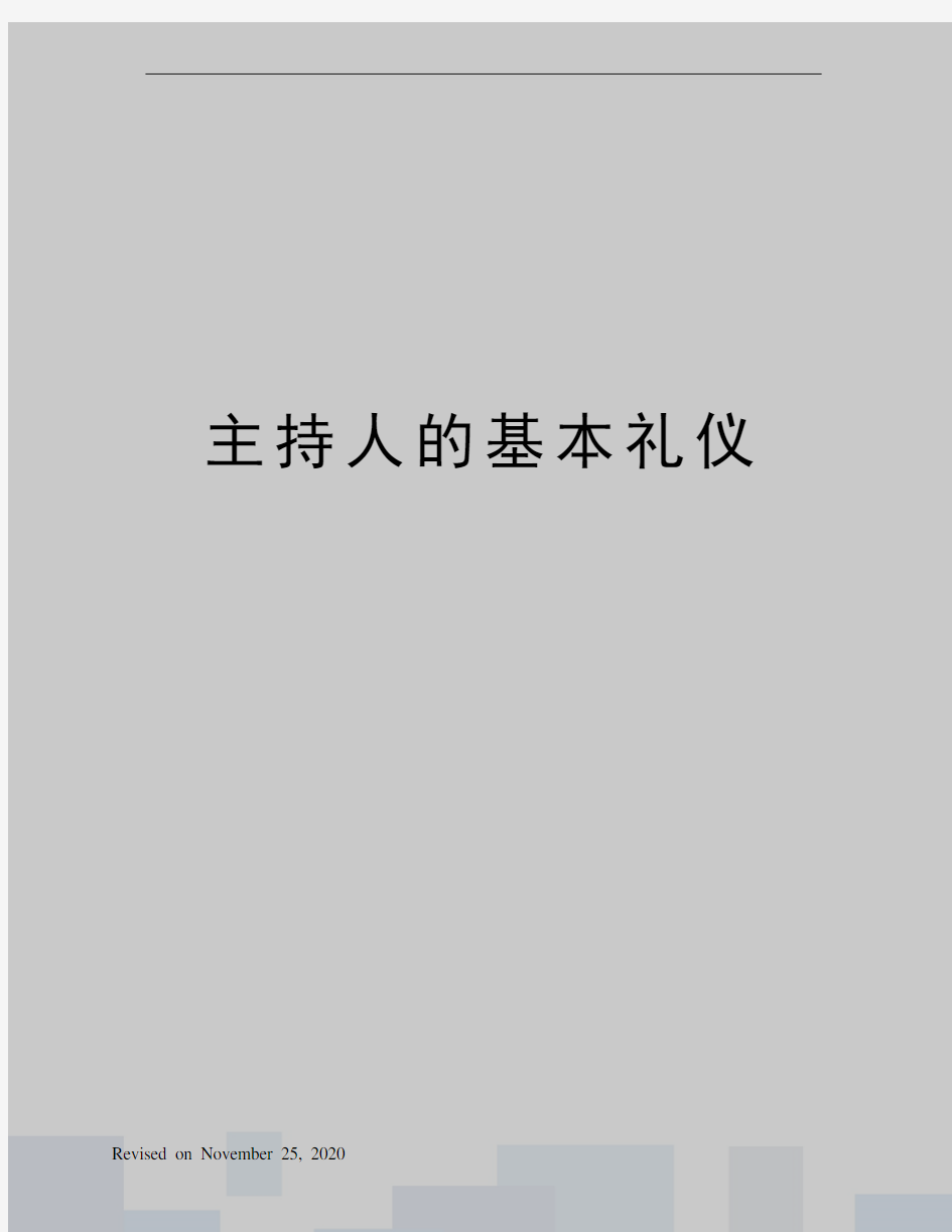 主持人的基本礼仪