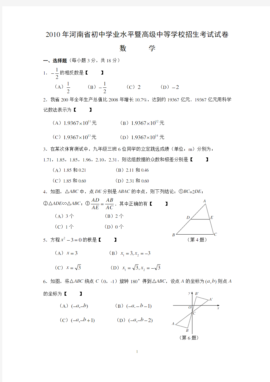 2010年河南省中招数学试卷WORD版