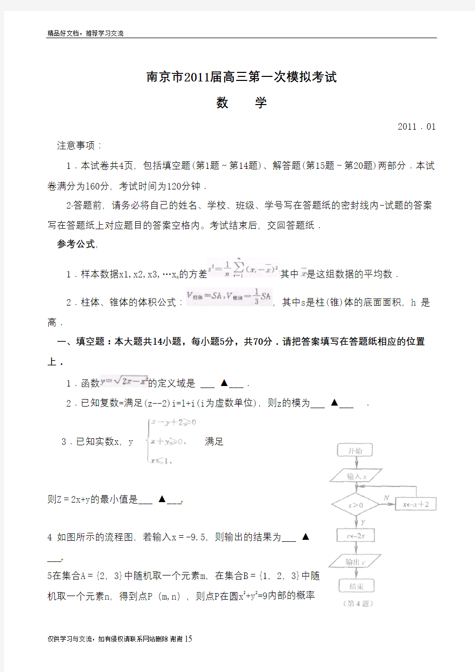 最新南京市届高三第一次模拟考试数学卷