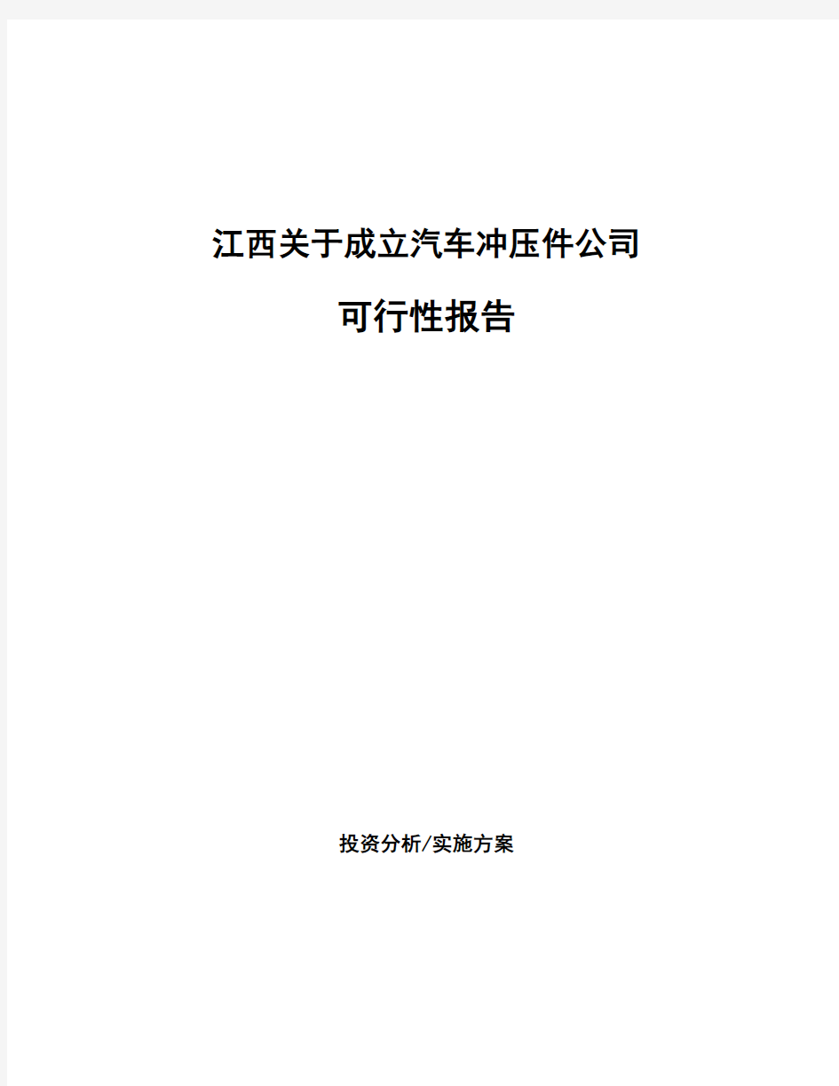 江西关于成立汽车冲压件公司可行性报告