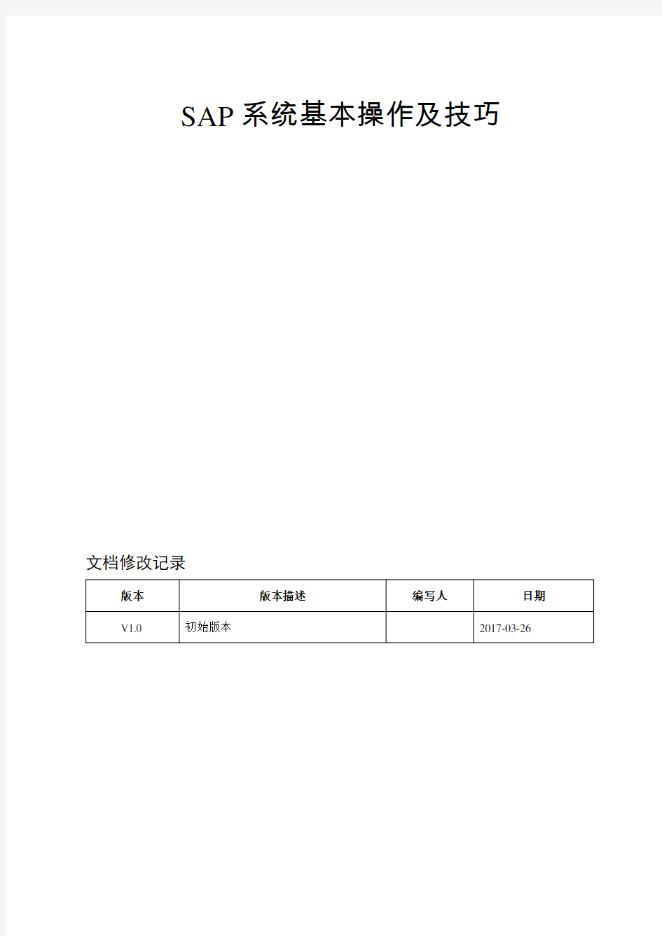 SAP系统基本操作及技巧