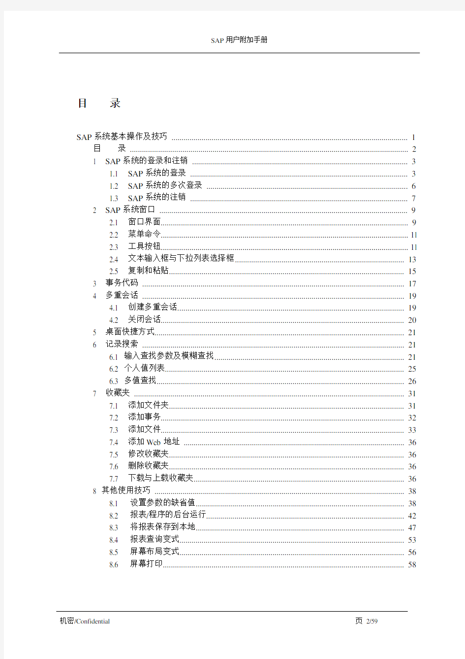 SAP系统基本操作及技巧