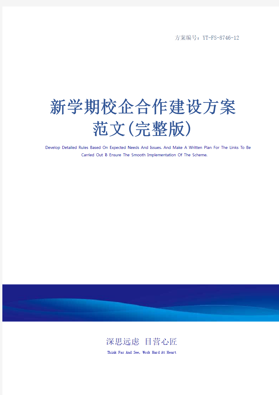 新学期校企合作建设方案范文(完整版)