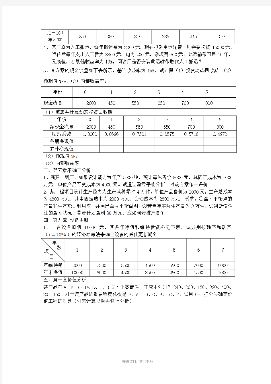 工程经济学计算复习题