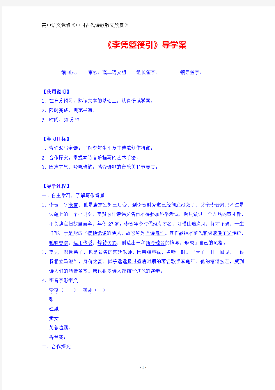 人教版高中语文选修《中国古代诗歌散文鉴赏》导学案：第三单元 李凭箜篌引缺答案