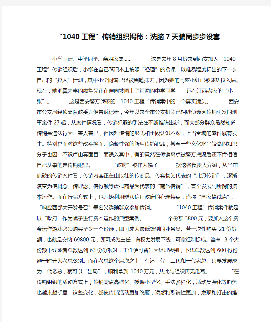 “1040工程”传销组织揭秘：洗脑7天骗局步步设套