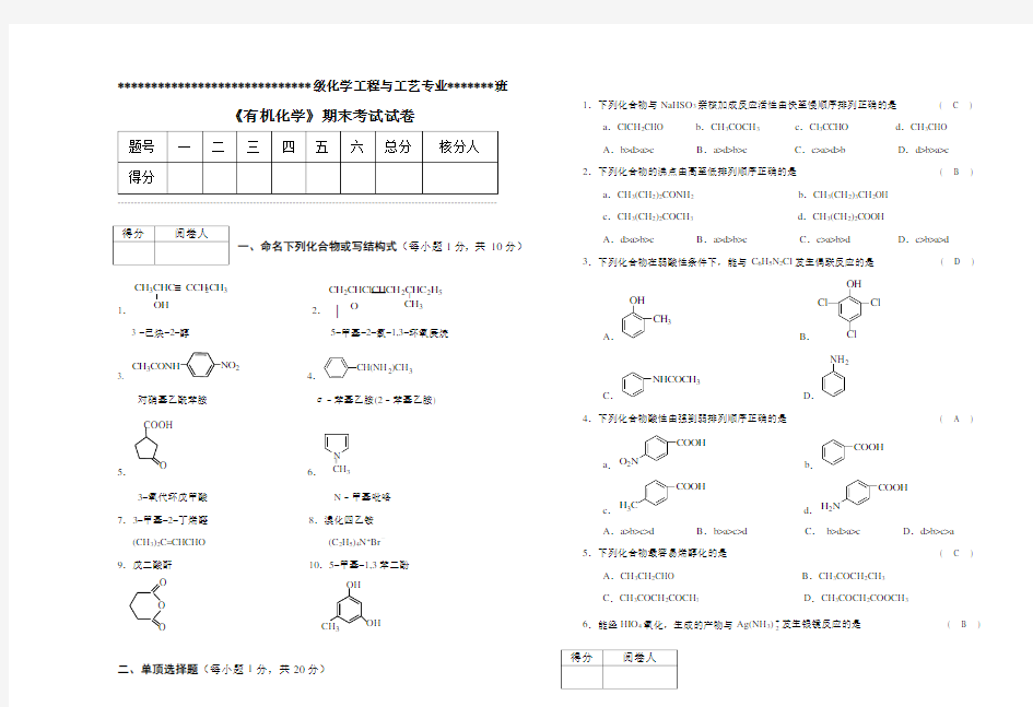 《有机化学》化工期末考试试卷A答案(有机1-2)