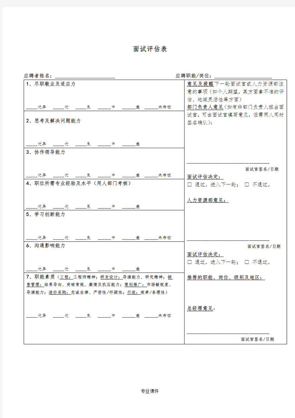 完整版面试评估表及评估标准.doc