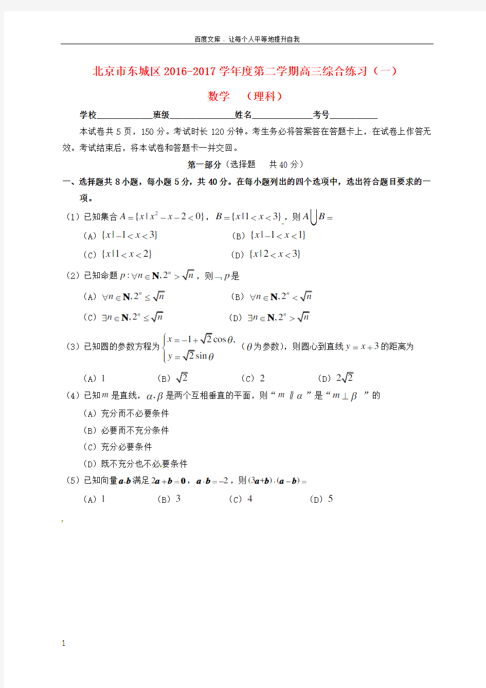 北京市东城区2017届高三数学4月综合练习试题一理