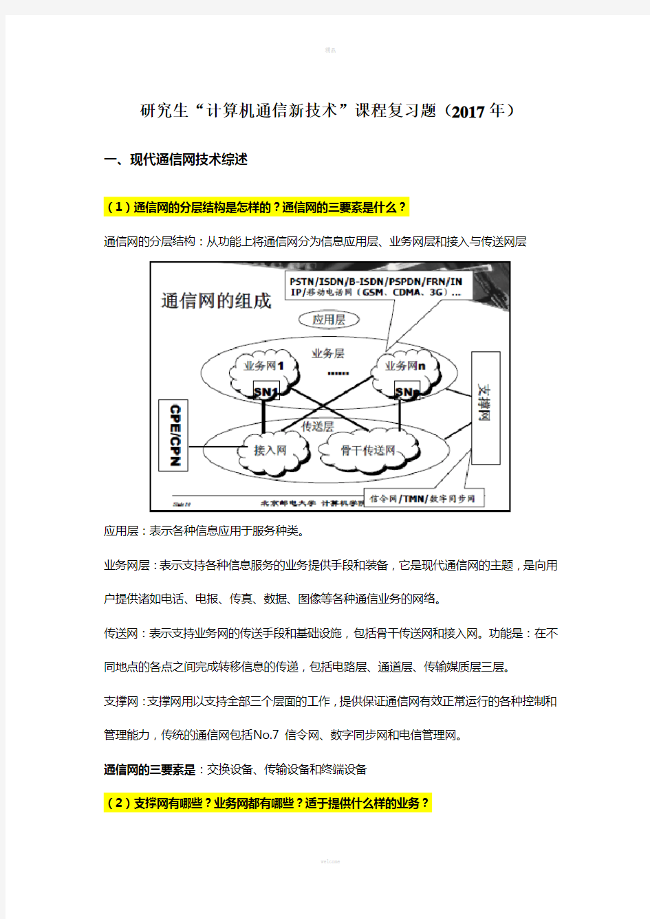 北邮2017“计算机通信新技术”系列讲座课程习题汇总