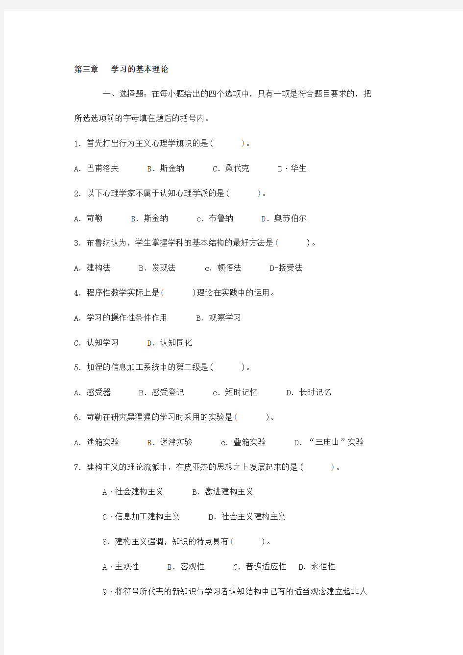 中学教育心理学第三章学习基本理论Word版