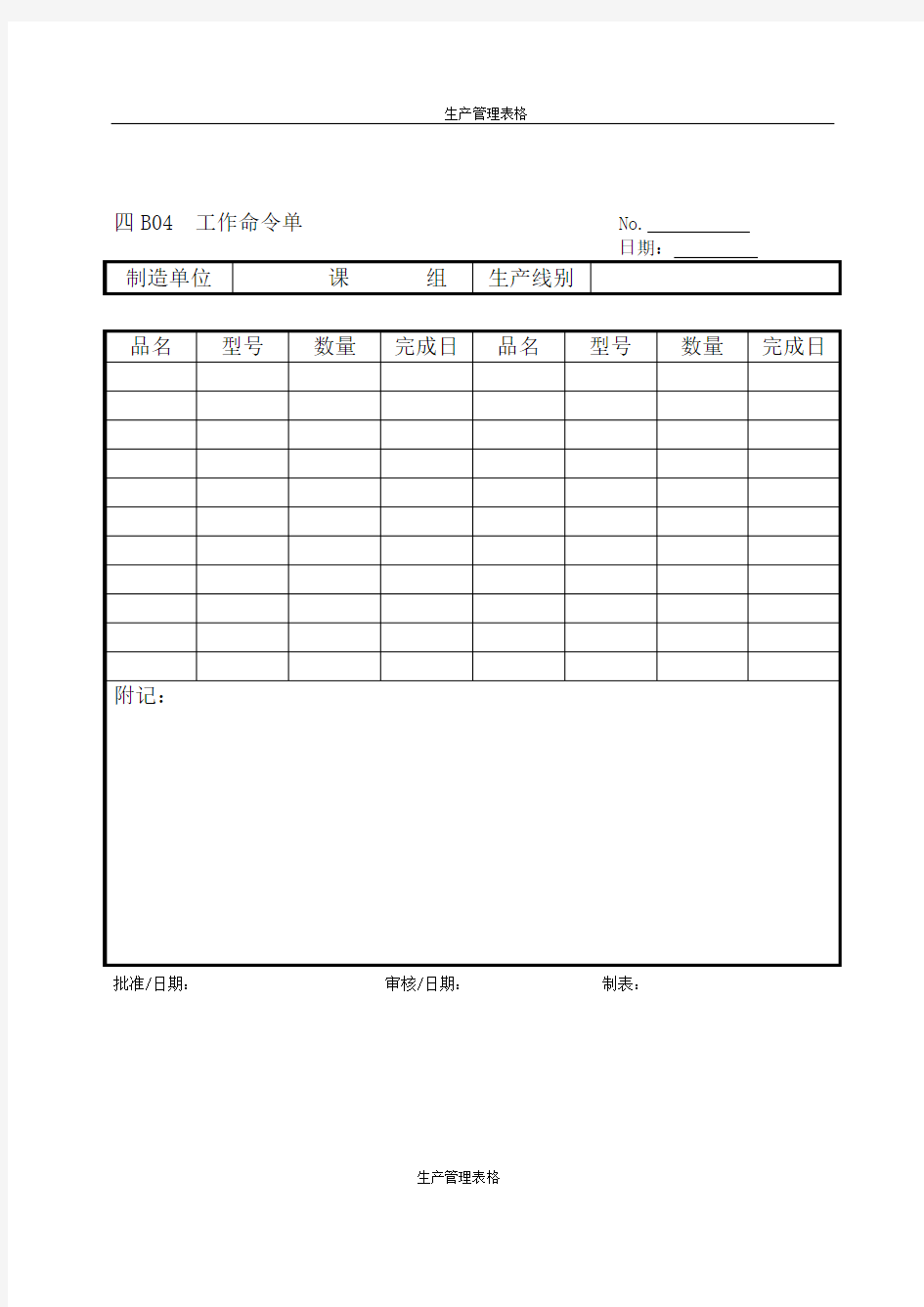 【生产管理表格模板】B04工作命令单