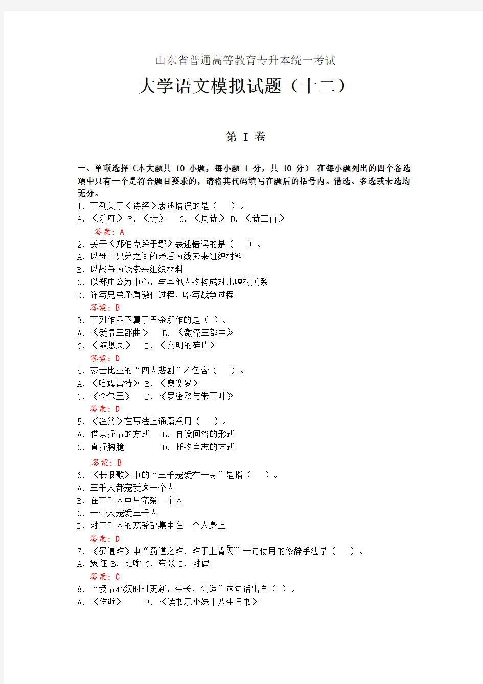 山东省专升本《大学语文》模拟试题(12)