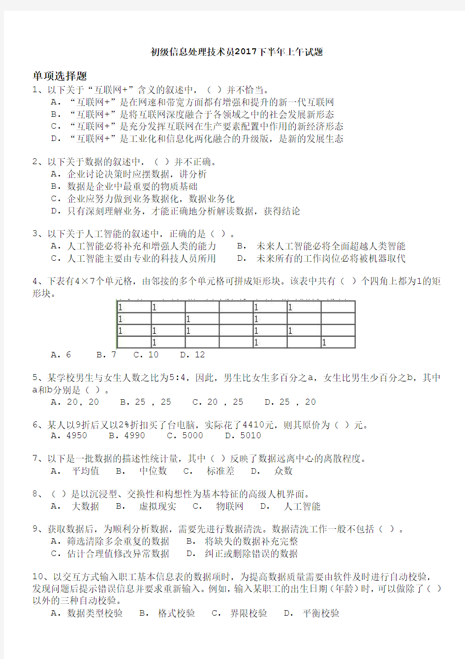 初级信息处理技术员2017下半年上午试题