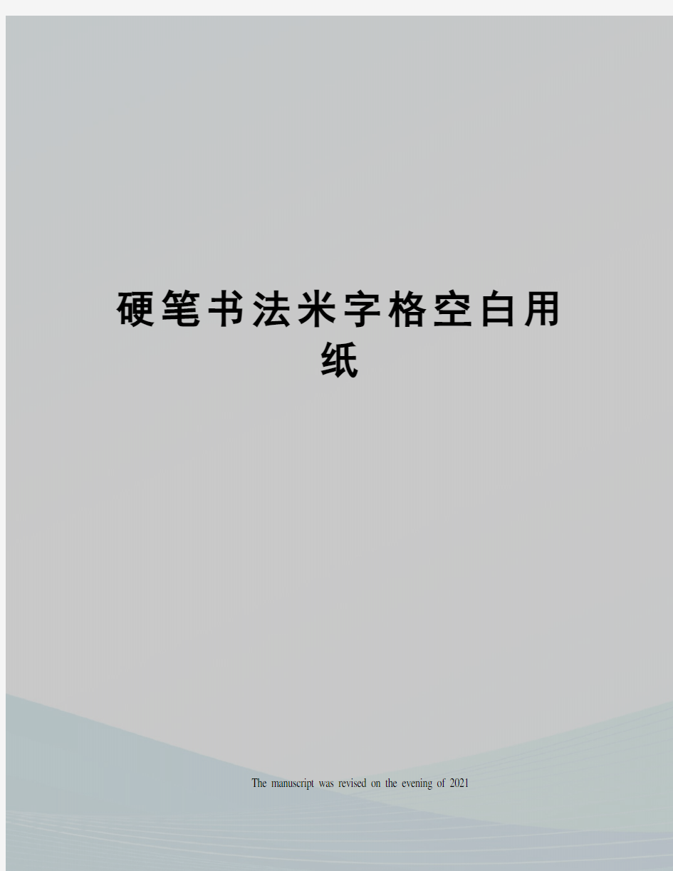 硬笔书法米字格空白用纸