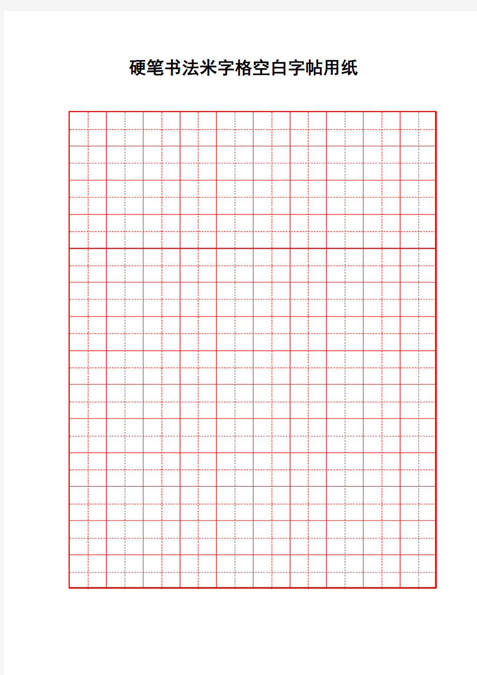 硬笔书法米字格空白用纸