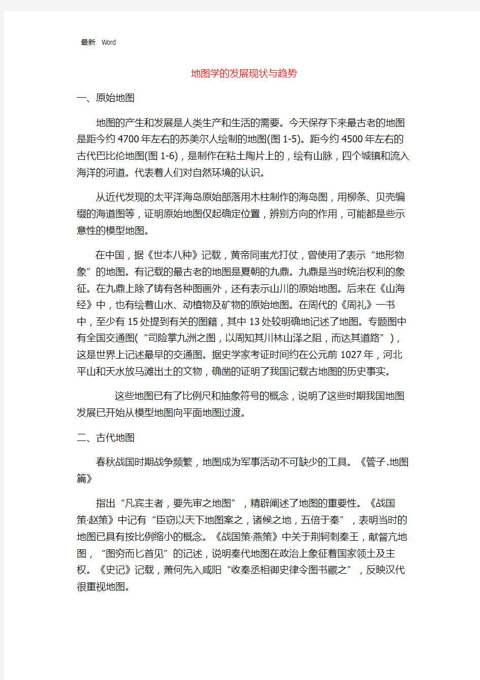 关于地图学的发展现状与趋势