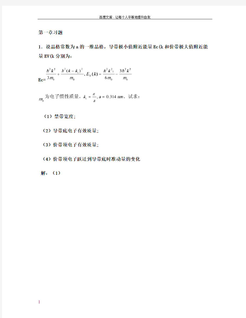 半导体物理学(刘恩科)第七版第一章到第五章完整课后题答案百