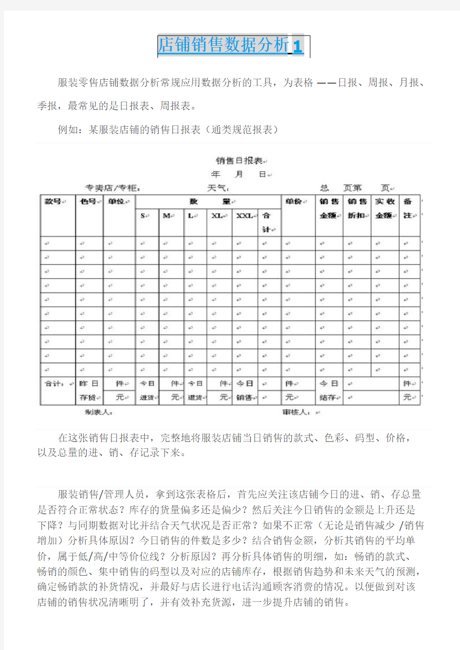 《店铺数据分析表格》