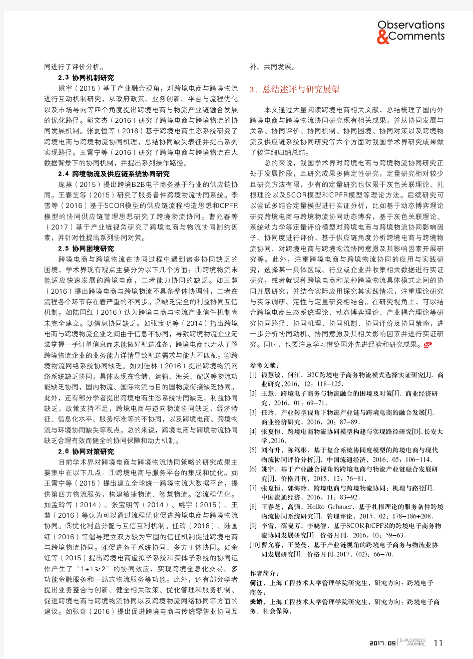 跨境电商与跨境物流协同研究综述