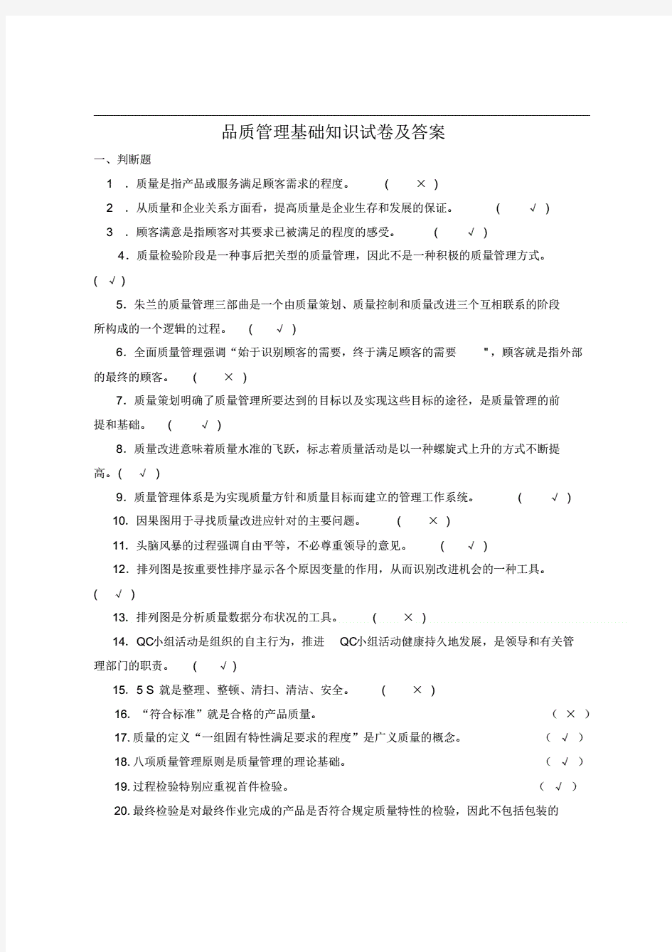 品质管理基础知识试卷及答案.