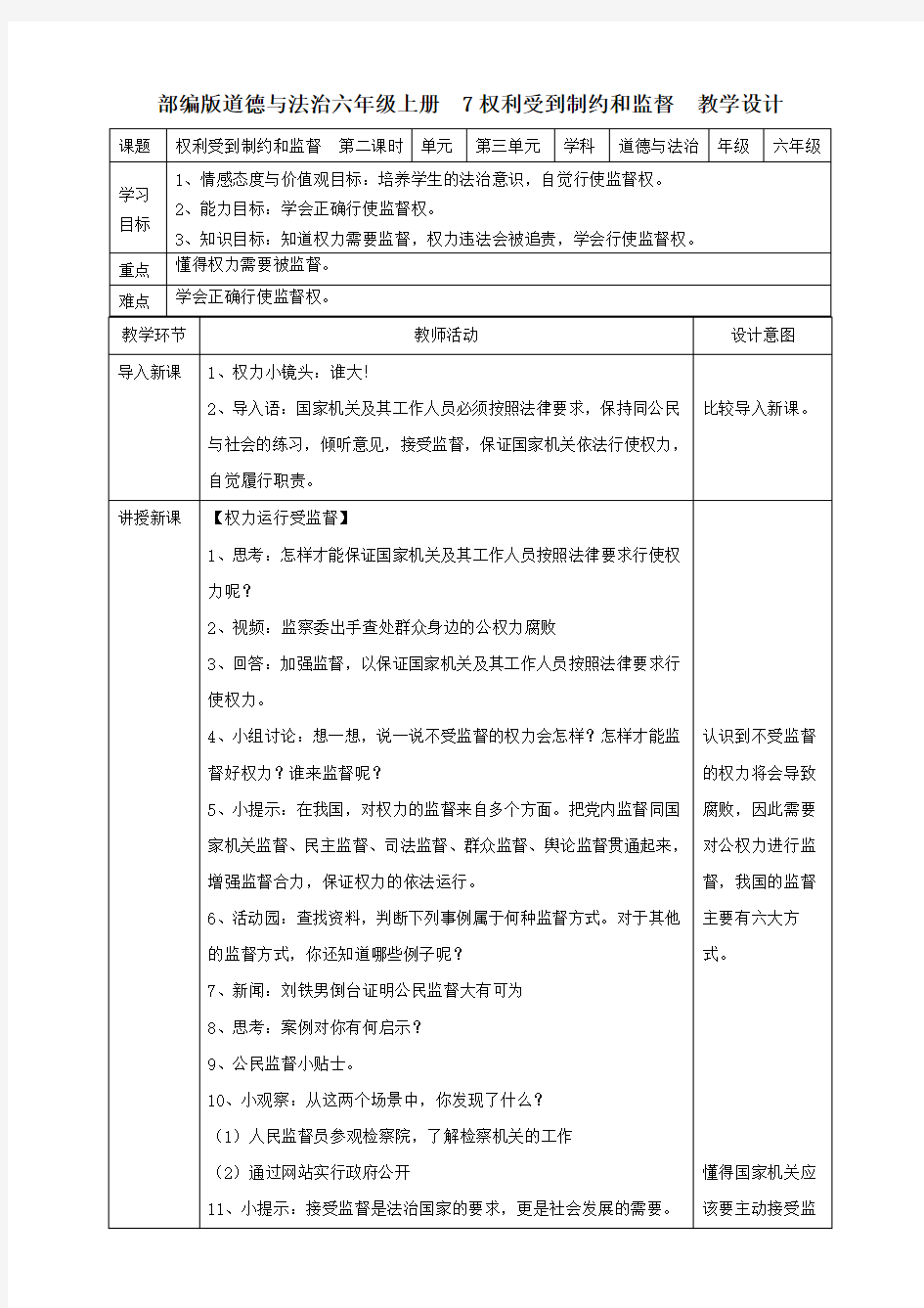 部编版小学道德与法治7权利受到制约和监督  第二课时教案