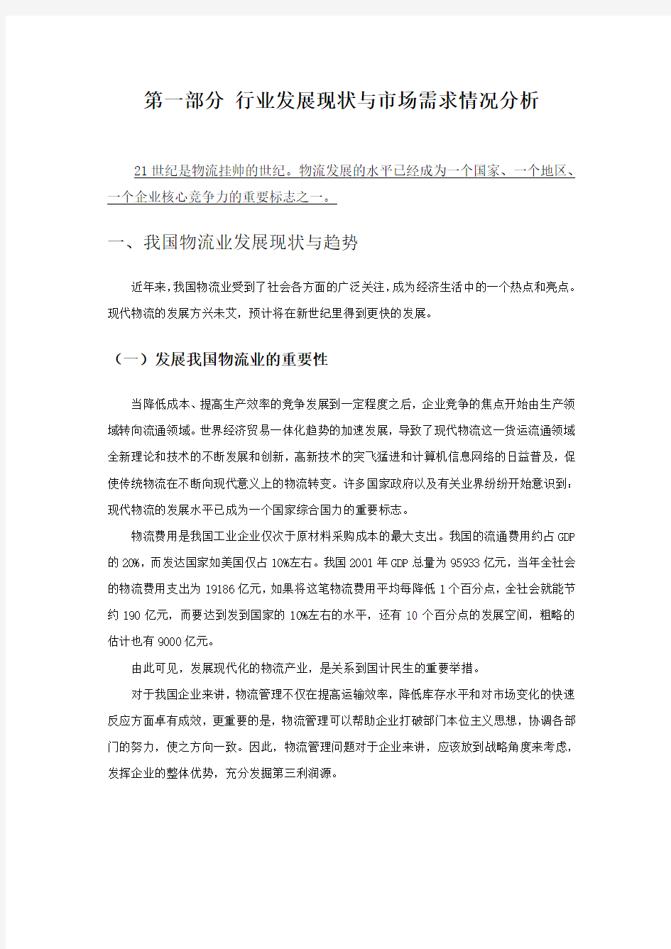 我国物流业发展现状与市场需求情况分析