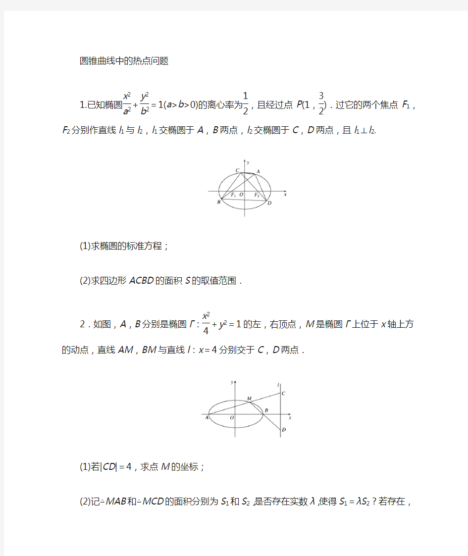 圆锥曲线中的综合热点问题