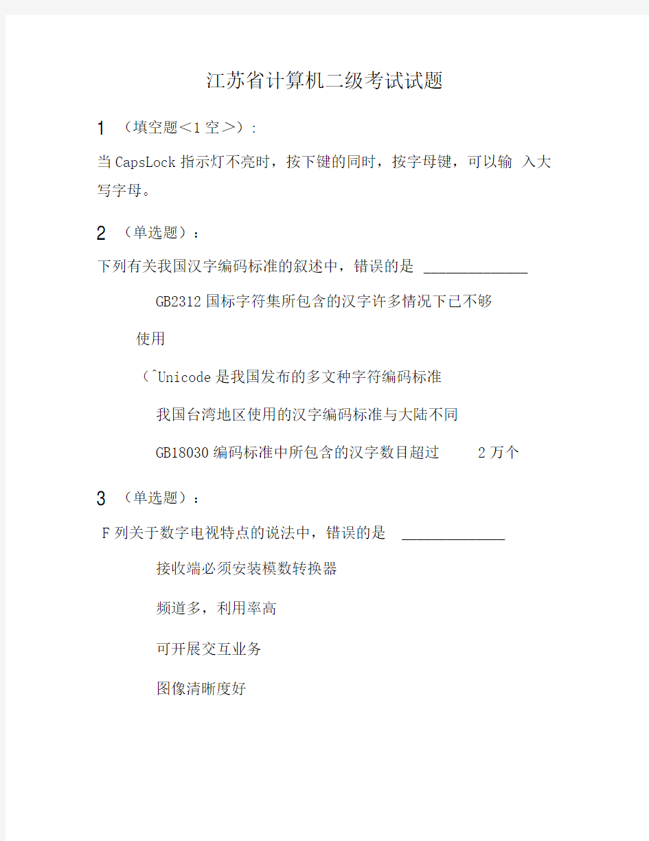 江苏省计算机二级考试试题
