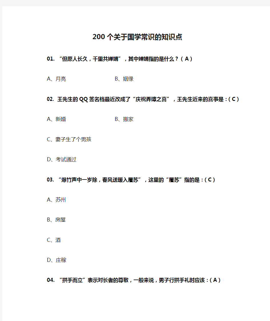 200个关于国学常识的知识点