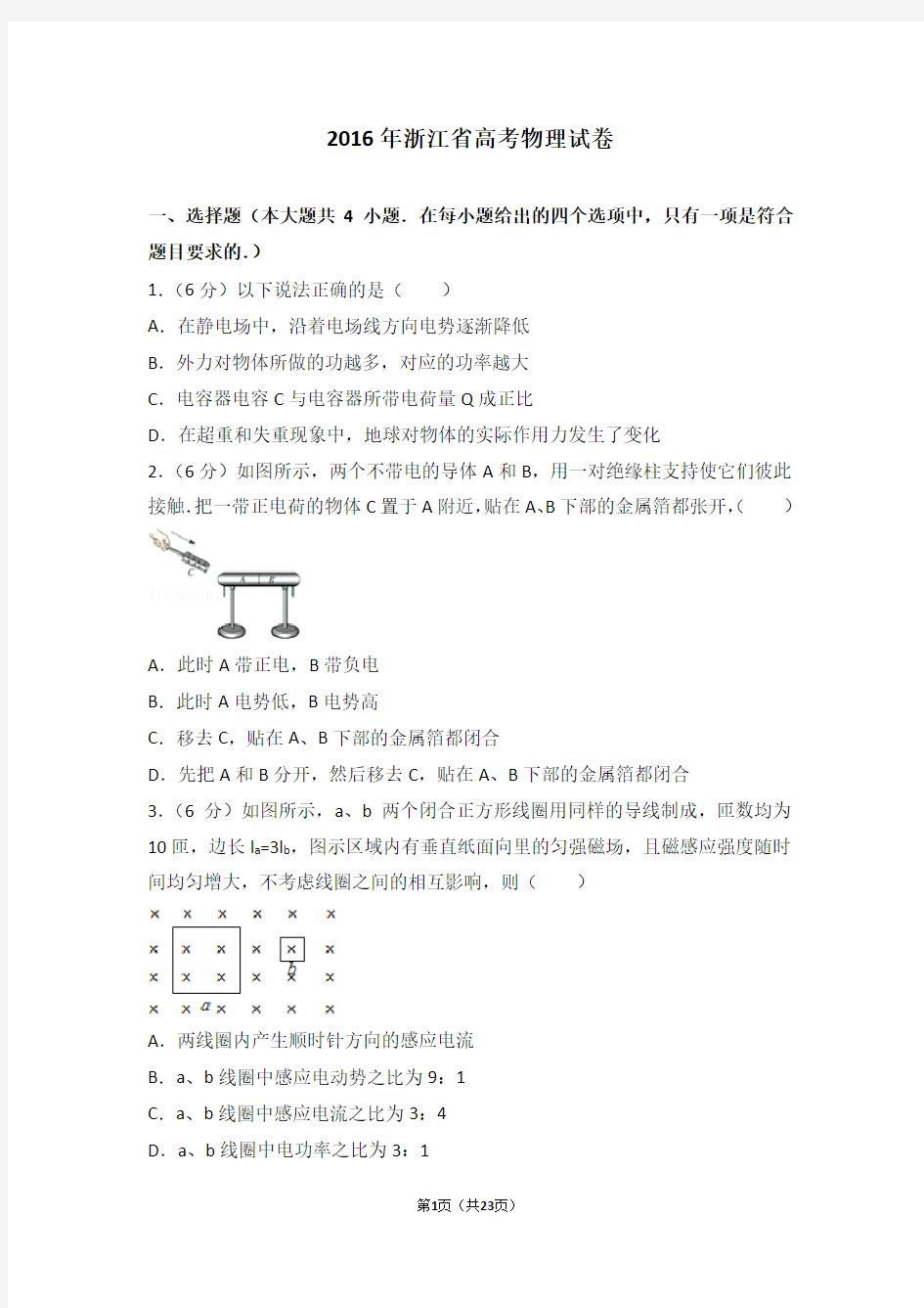 2016年浙江省高考物理试卷-真题