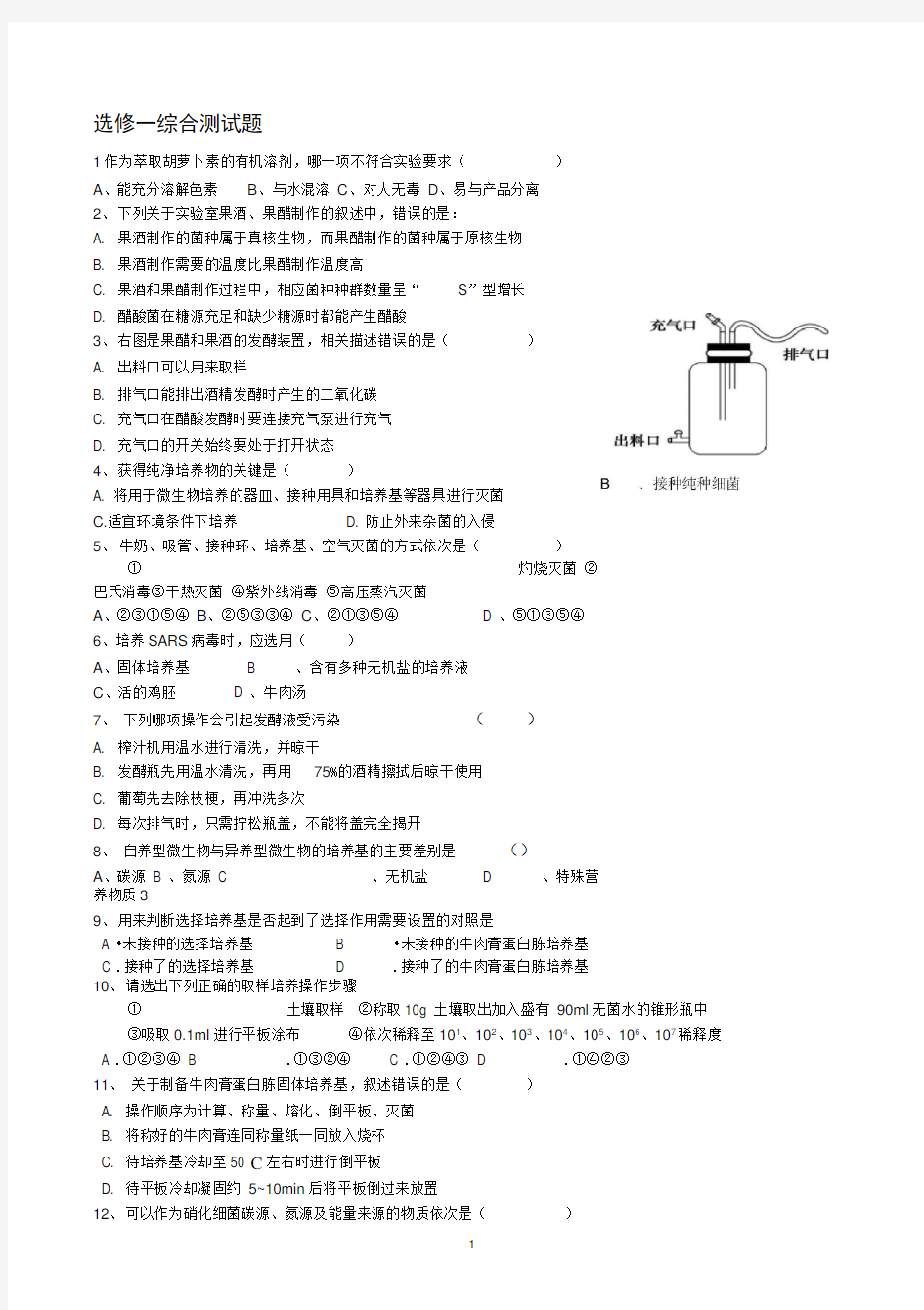 生物选修一综合测试题(一)