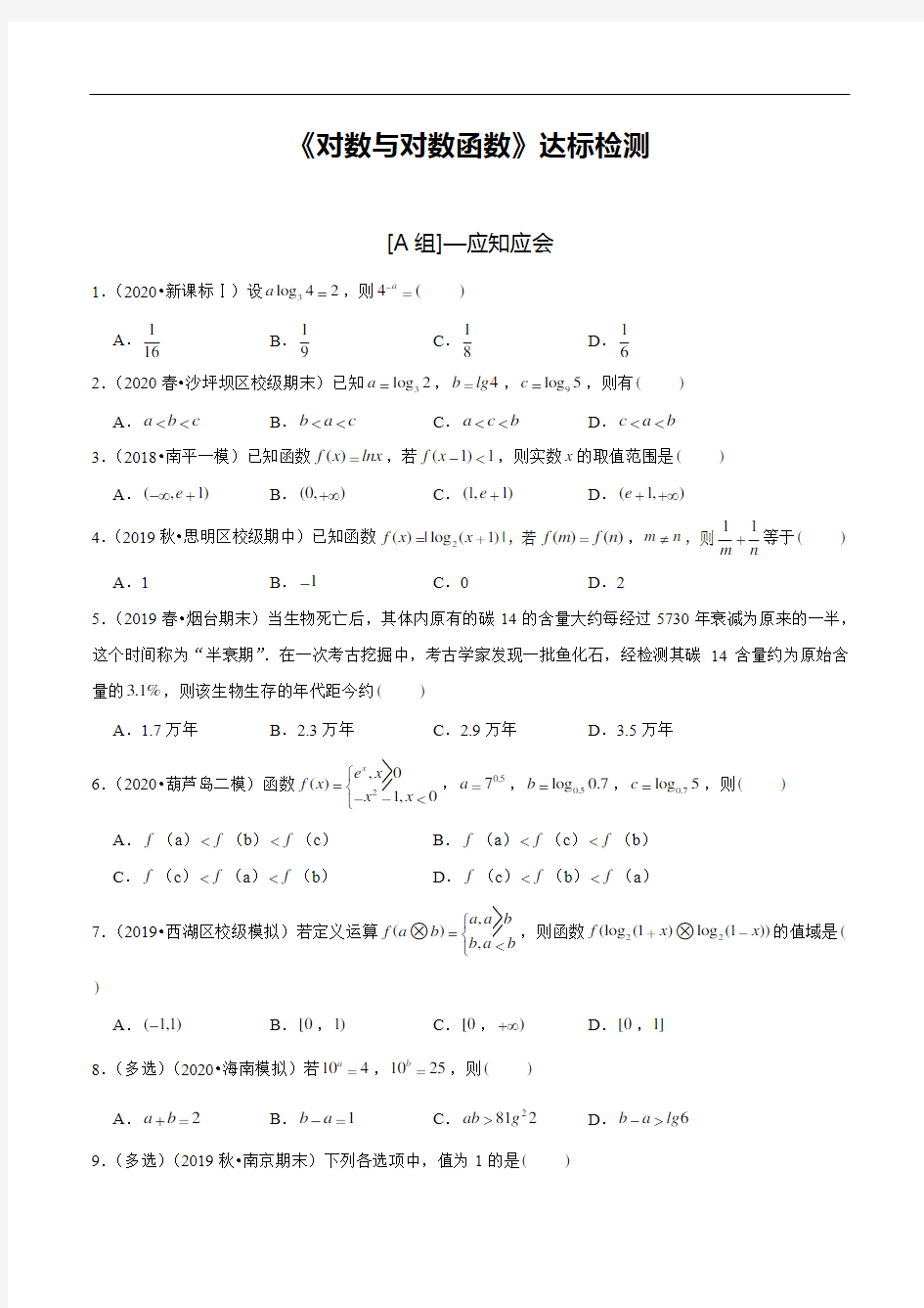 第10讲 对数与对数函数(达标检测)(原卷版)