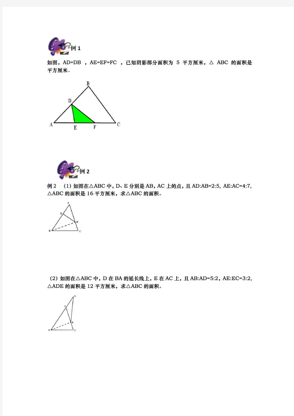 六年级奥数专题4几何五大模型_鸟头模型