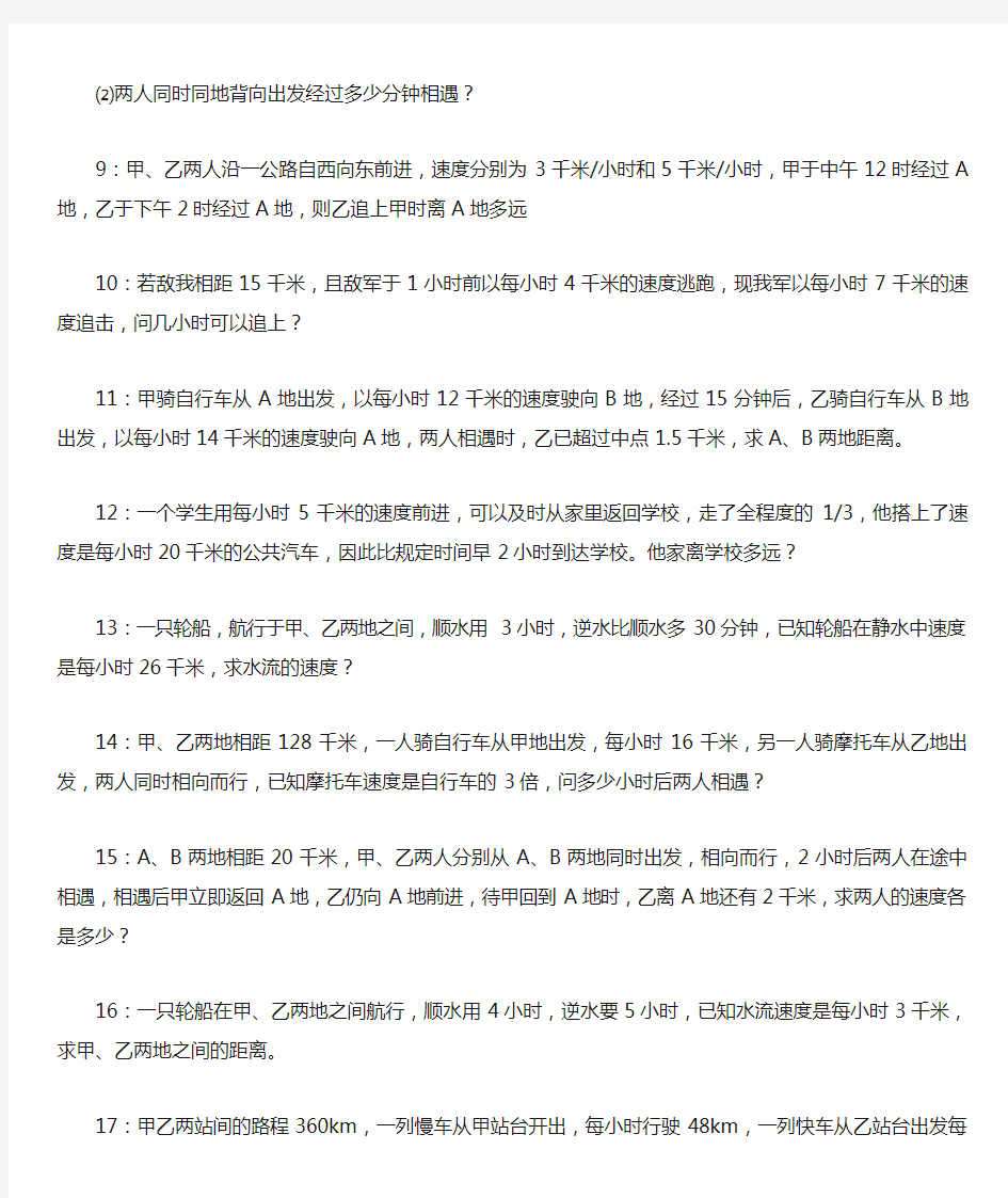 (完整版)七年级数学应用题专题---行程问题【精】整理版