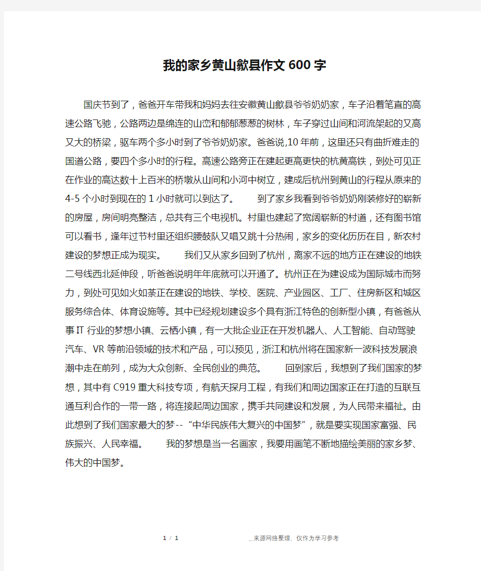 我的家乡黄山歙县作文600字