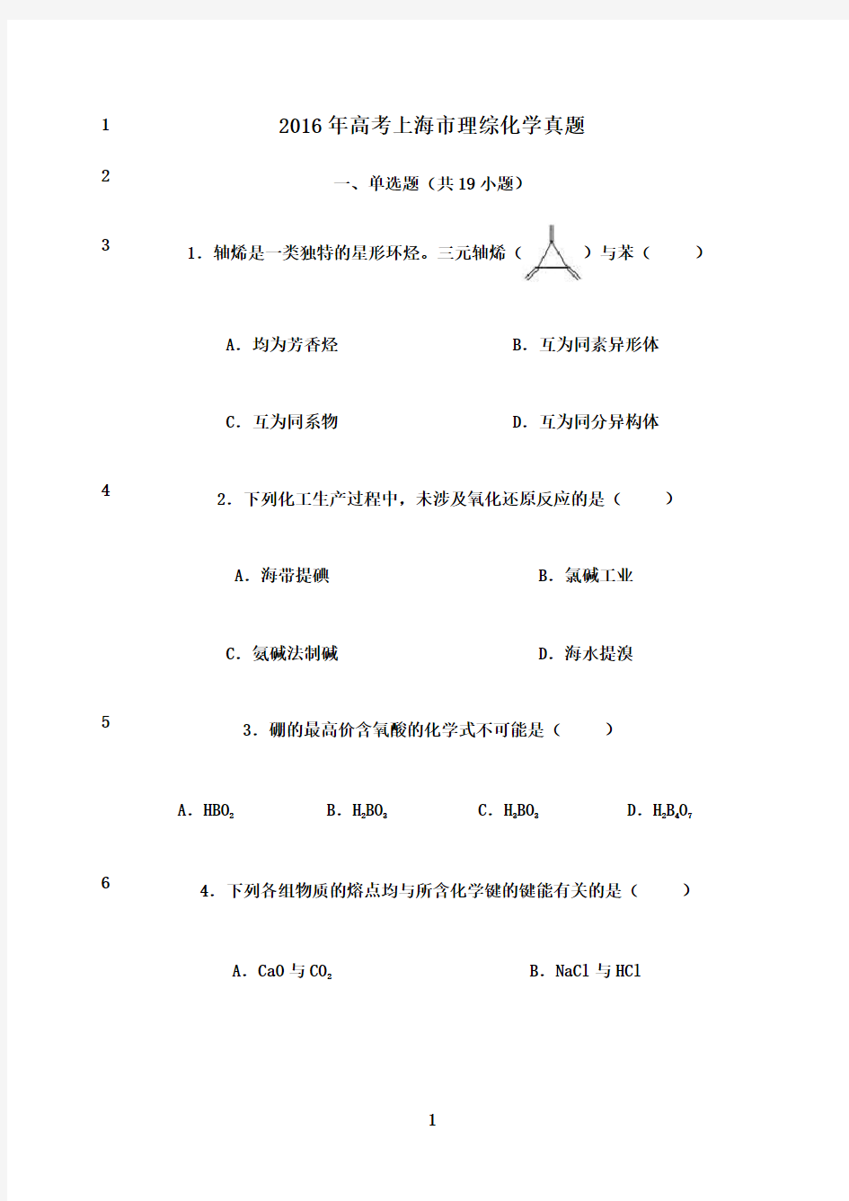 最新2016年高考上海市理综化学真题(精校版带解析)
