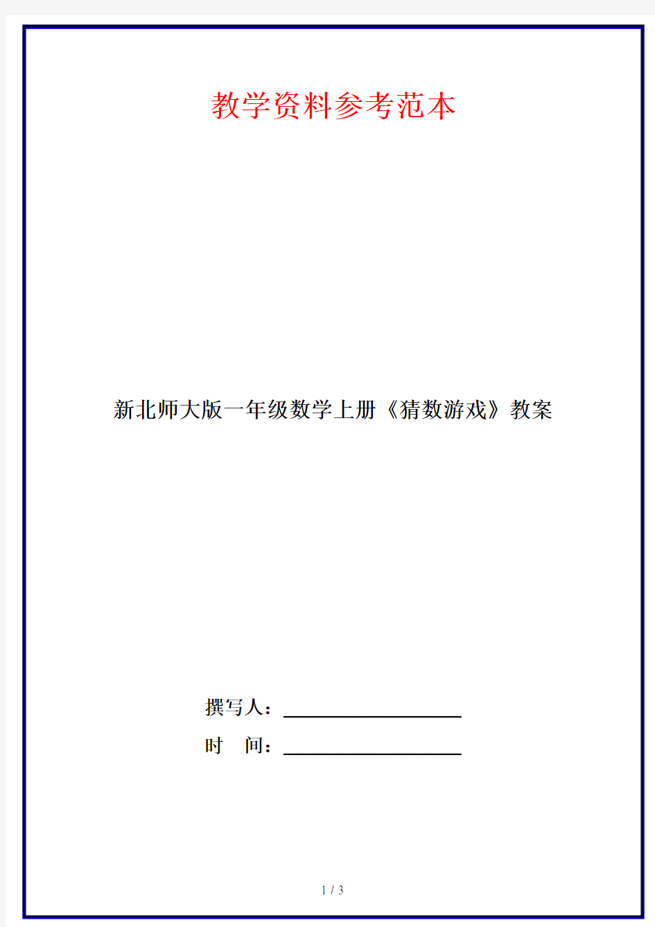 新北师大版一年级数学上册《猜数游戏》教案