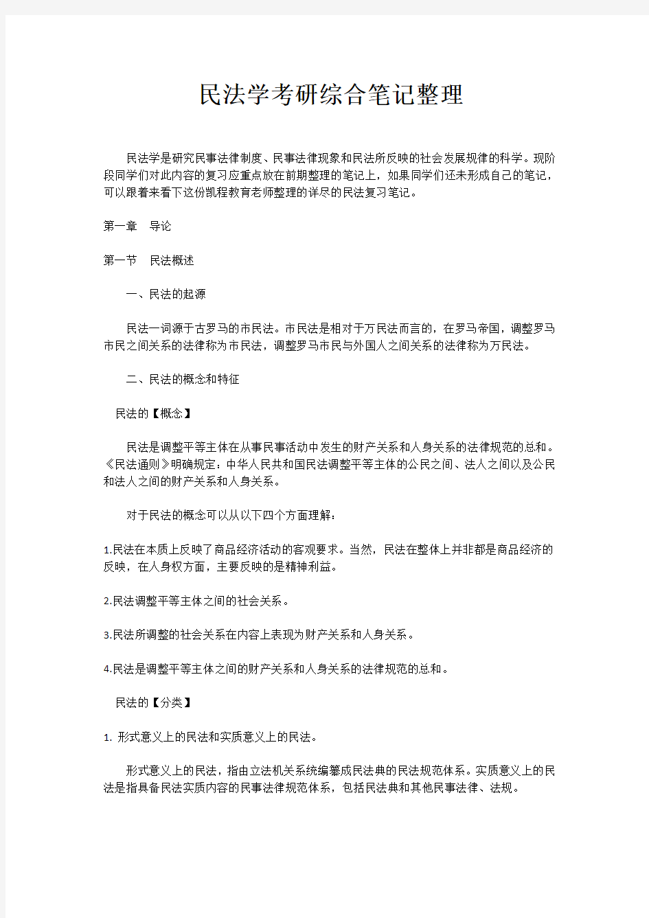 民法学考研综合笔记整理