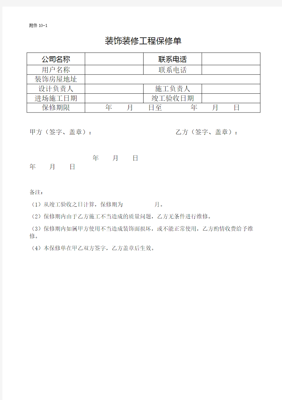 装饰装修工程保修单