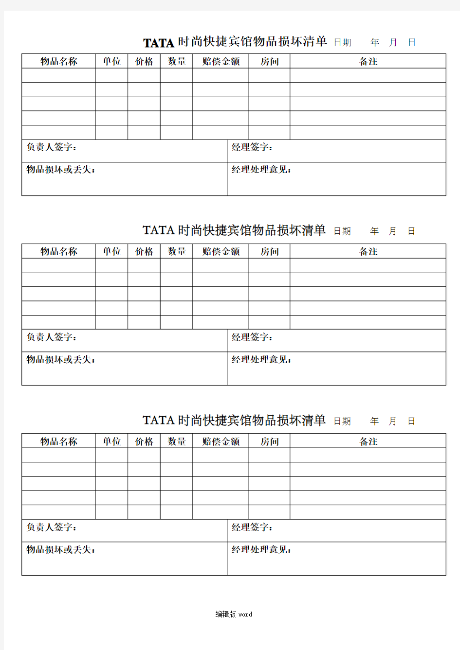 物品损坏赔偿单