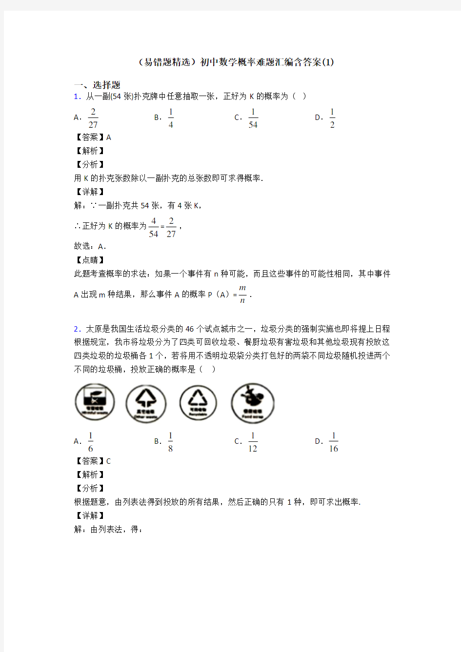 (易错题精选)初中数学概率难题汇编含答案(1)