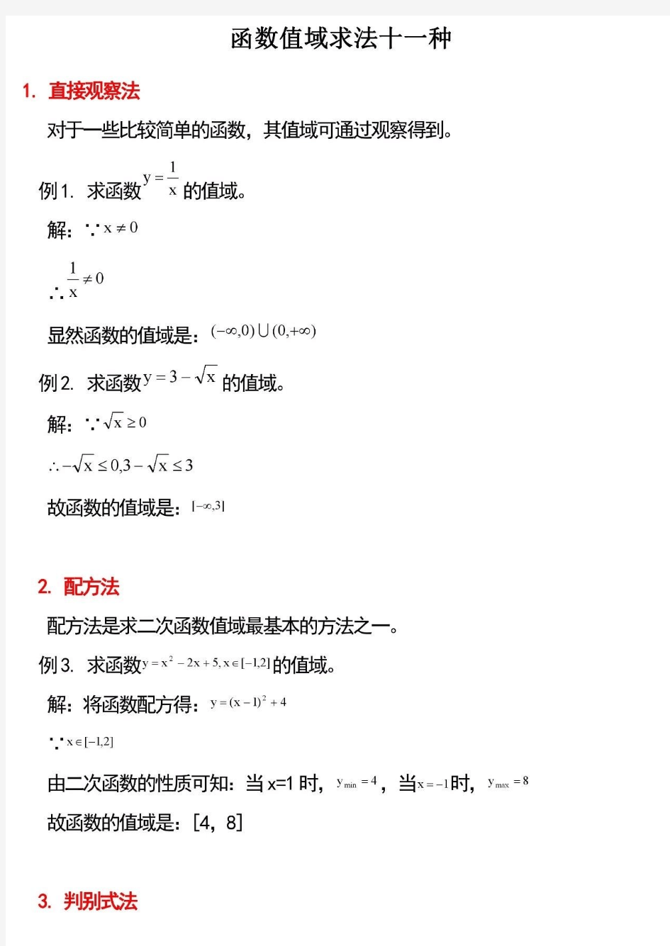 高中数学函数值域的11种求法总结