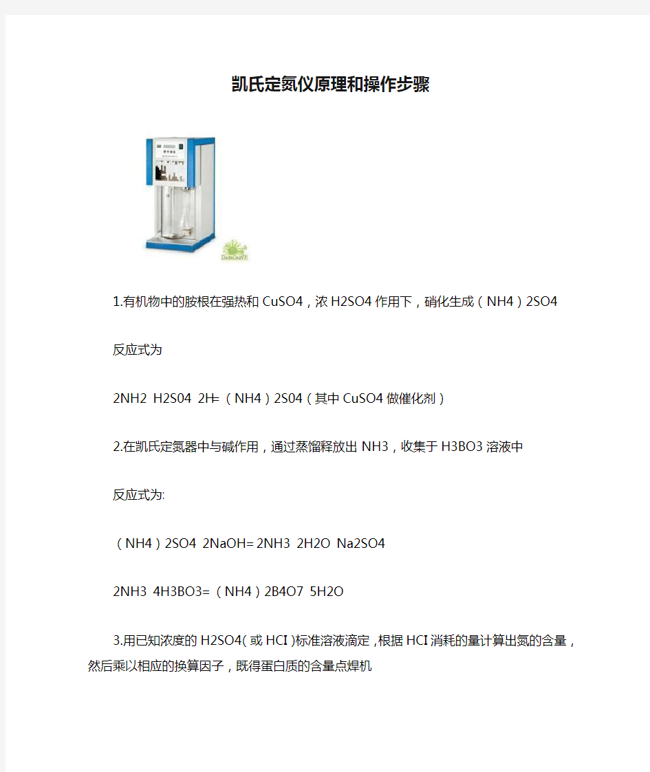 凯氏定氮仪原理和操作步骤